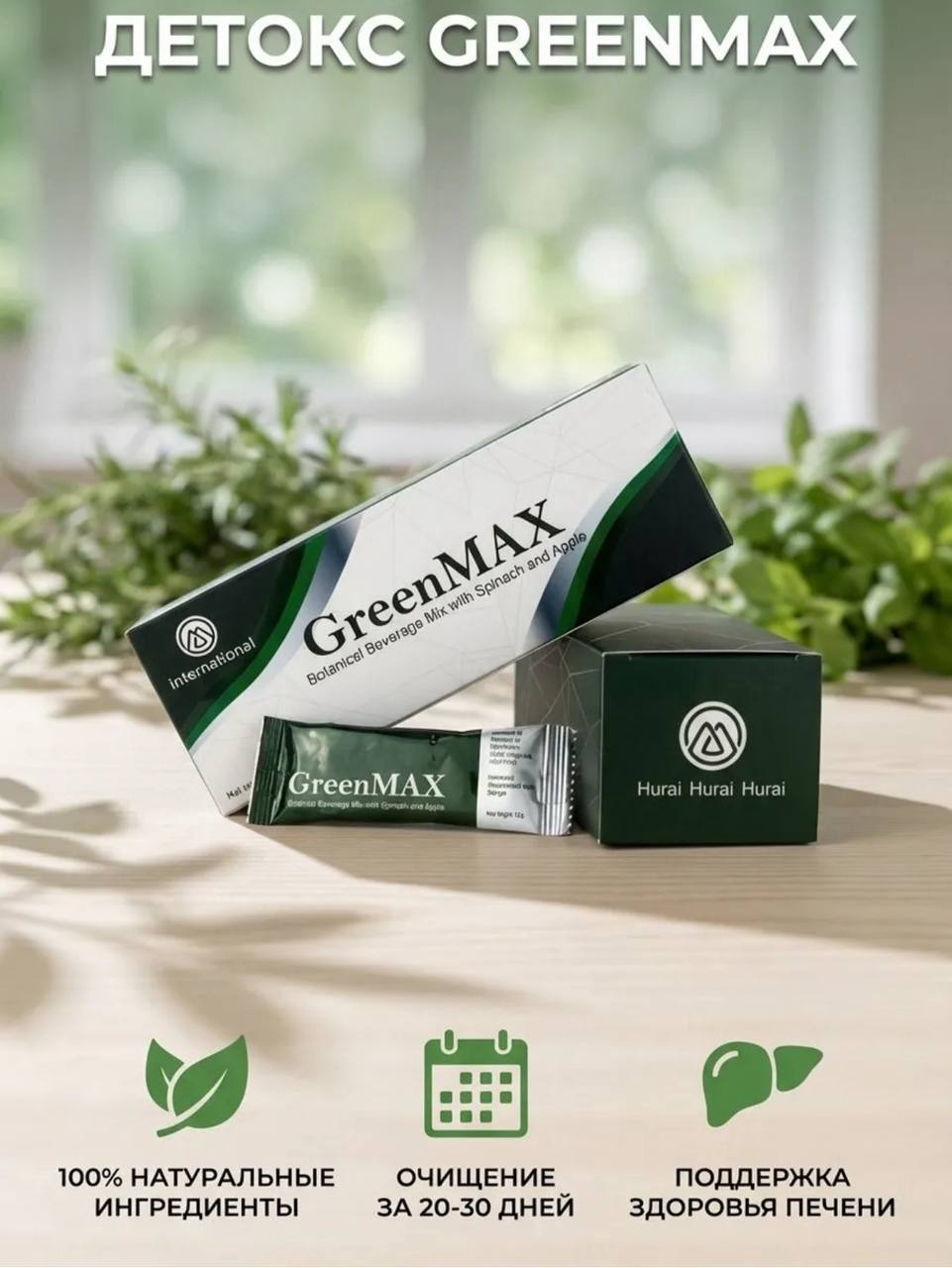 GreenMAX — 20 саше, MiraSanitas