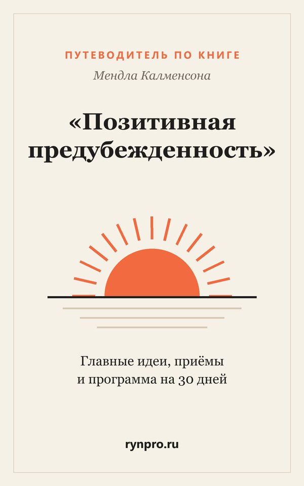 Обложка путеводителя по книге «Позитивная предубежденность»